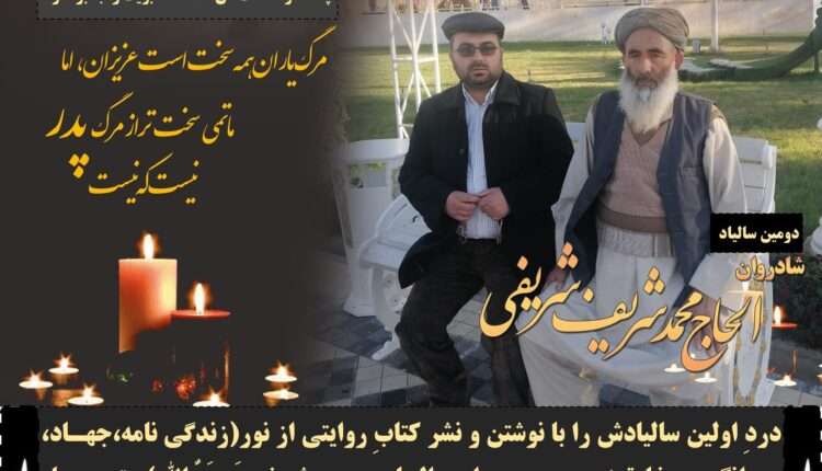 دردِ اولین سالیادش را با نوشتن و نشر کتابِ(روایتی از نور"زندگی نامه، جهاد، مردانگی، سخاوتمندی و مردم داری الحاج محمد شریف رَحِمَهٌ الله) متحمل شدم و دوری دومین سالیادش را با غزل بالا تحمل خواهم کرد.