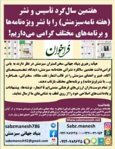 فراخوان هفتمین سالگرد تأسیس و نشر(هفتهنامه سبزمنش)