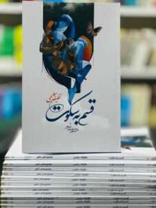 به پاس یک دل دردآشنا/ منیراحمد بارش(عضو ارشد و اجرایی سبزمنش)