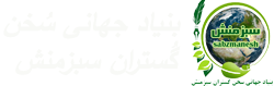 سبزمنش
