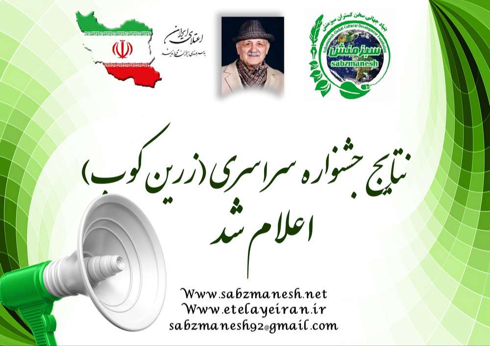 نتایج جشنواره سراسری نکوداشت(زرین کوب) اعلام شد