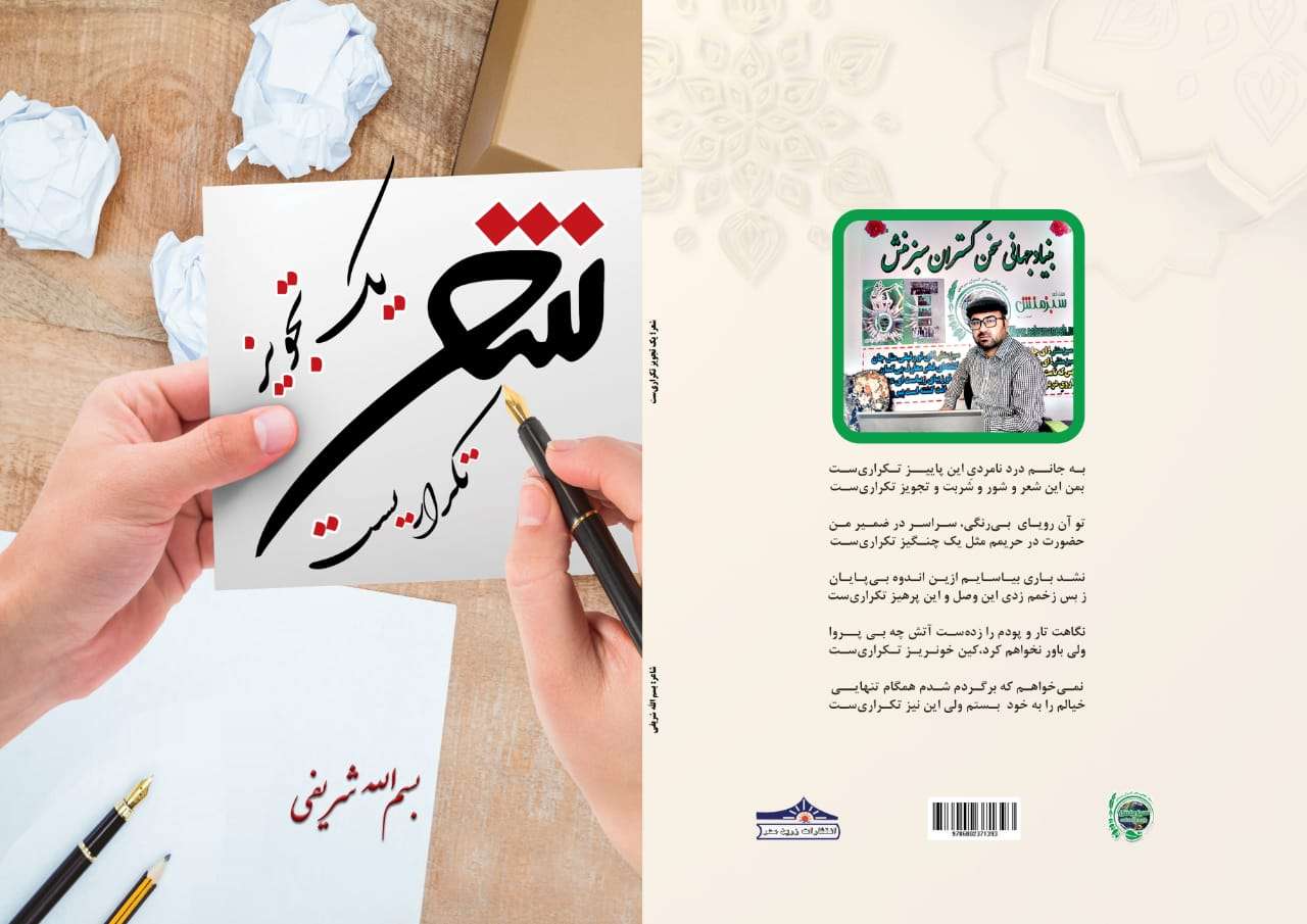 مجموعه‌ی غزل‌هاي جدید بسم الله شریفی(شعر؛ یک تجویز تکراری ست) منتشر شد