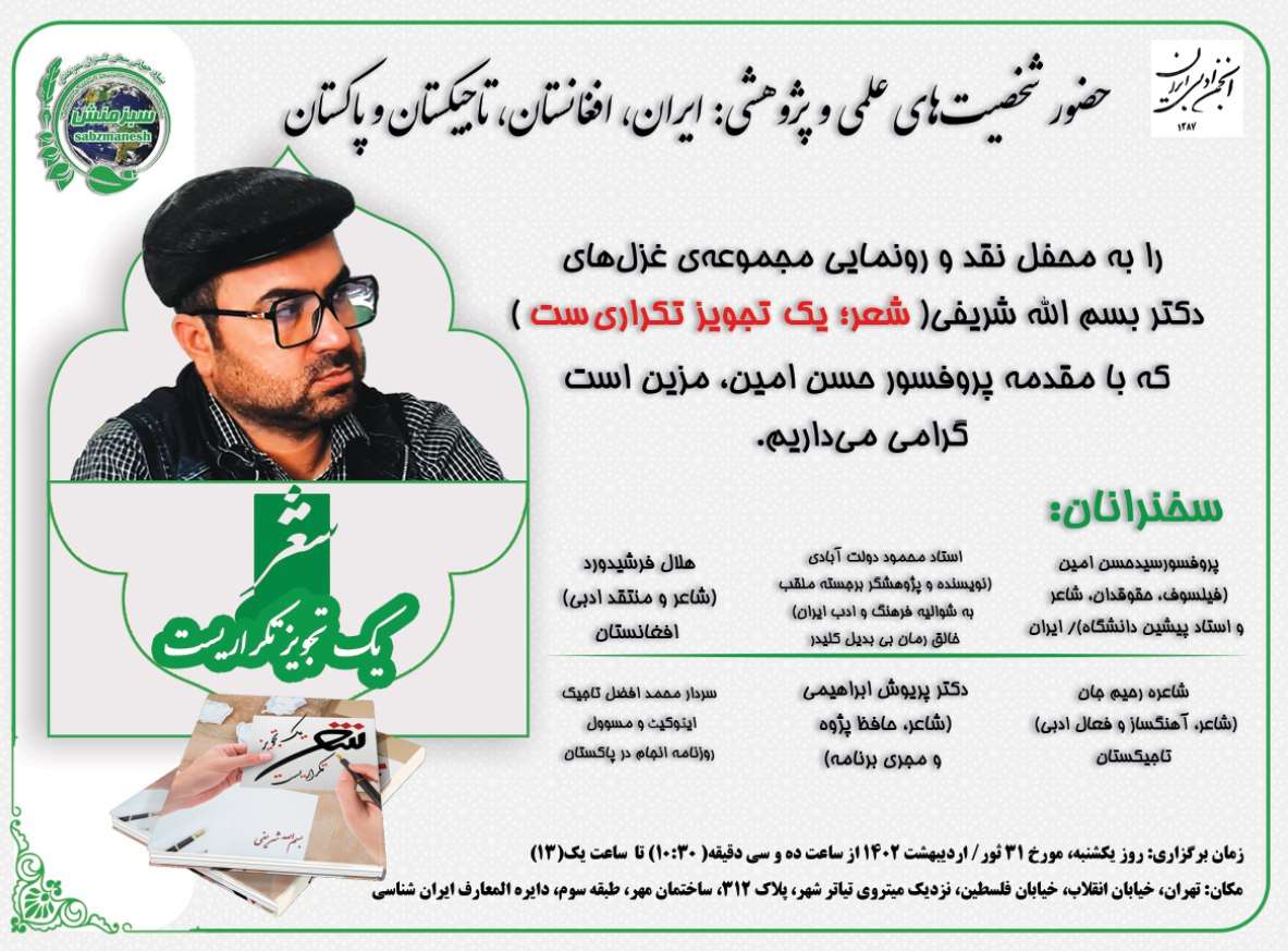نشست نقد و رونمایی کتاب(شعر؛ یک تجویز تکراری ست)با حضور فارسیزبانان۴ کشور برگزار میشود