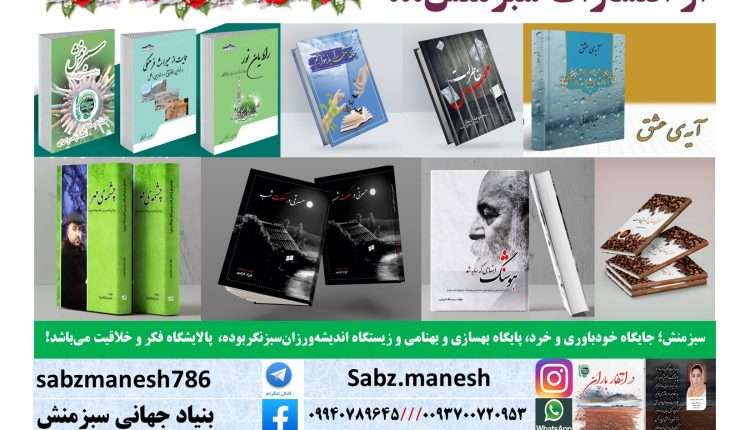 به بهانه نمایشگاه بین المللی کتاب (یادداشت مختصری از واحد انتشاراتی بنیاد جهانی سبزمنش)