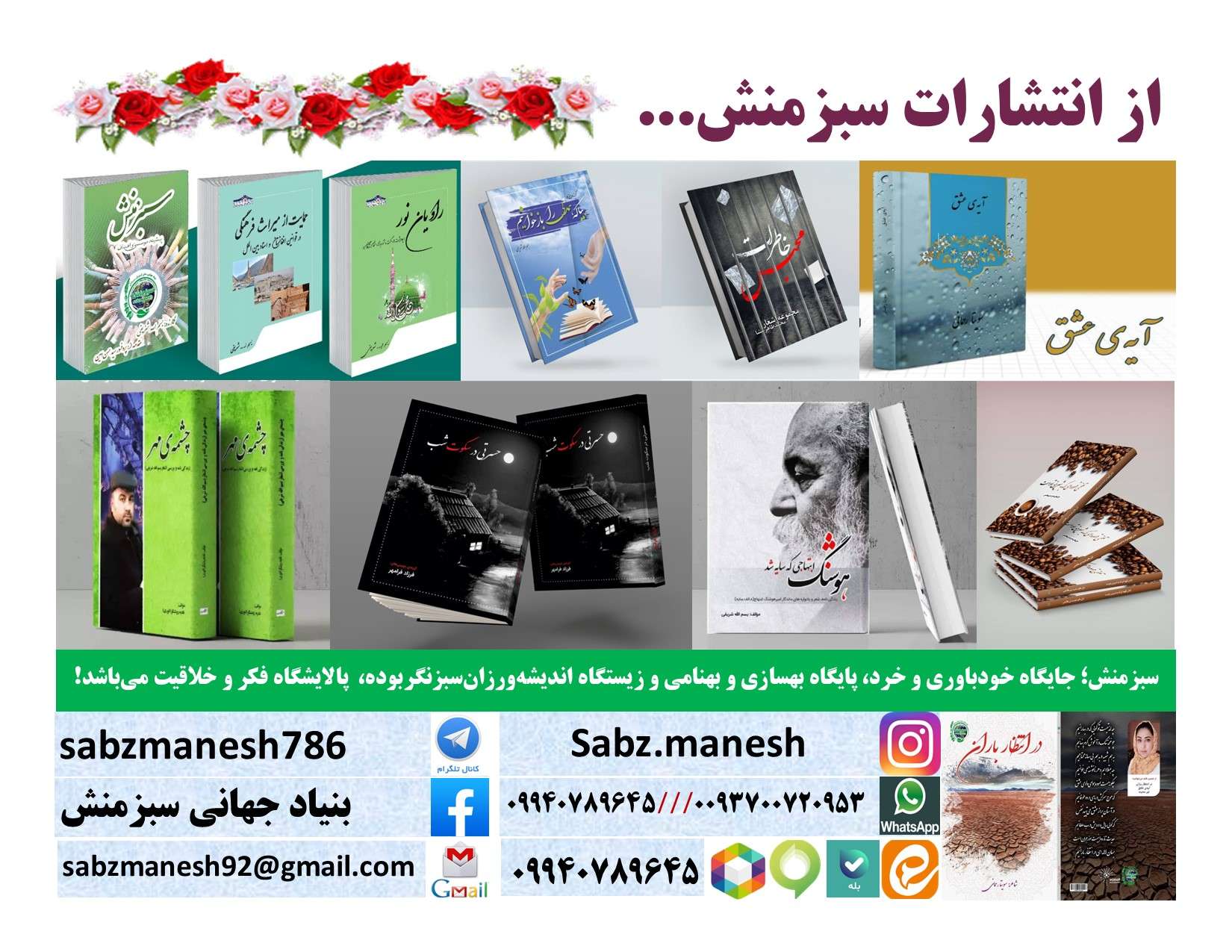 به بهانه نمایشگاه بین المللی کتاب (یادداشت مختصری از واحد انتشاراتی بنیاد جهانی سبزمنش)