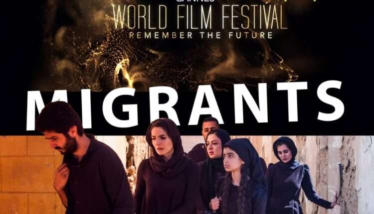 فیلم بلند مهاجران برنده جایزه بهترین فیلم جشنواره بین‌المللی کن ورلد فرانسه شد
