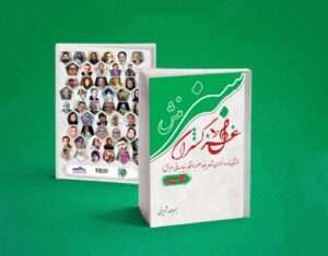 غزلگستران سبزمنش(زندگینامه ونمونهی اشعار پنجاه عضوِبا افتخار بنیاد جهانی سبزمنش)تألیفِ بسم الله شریفی، چاپ و منتشر شد