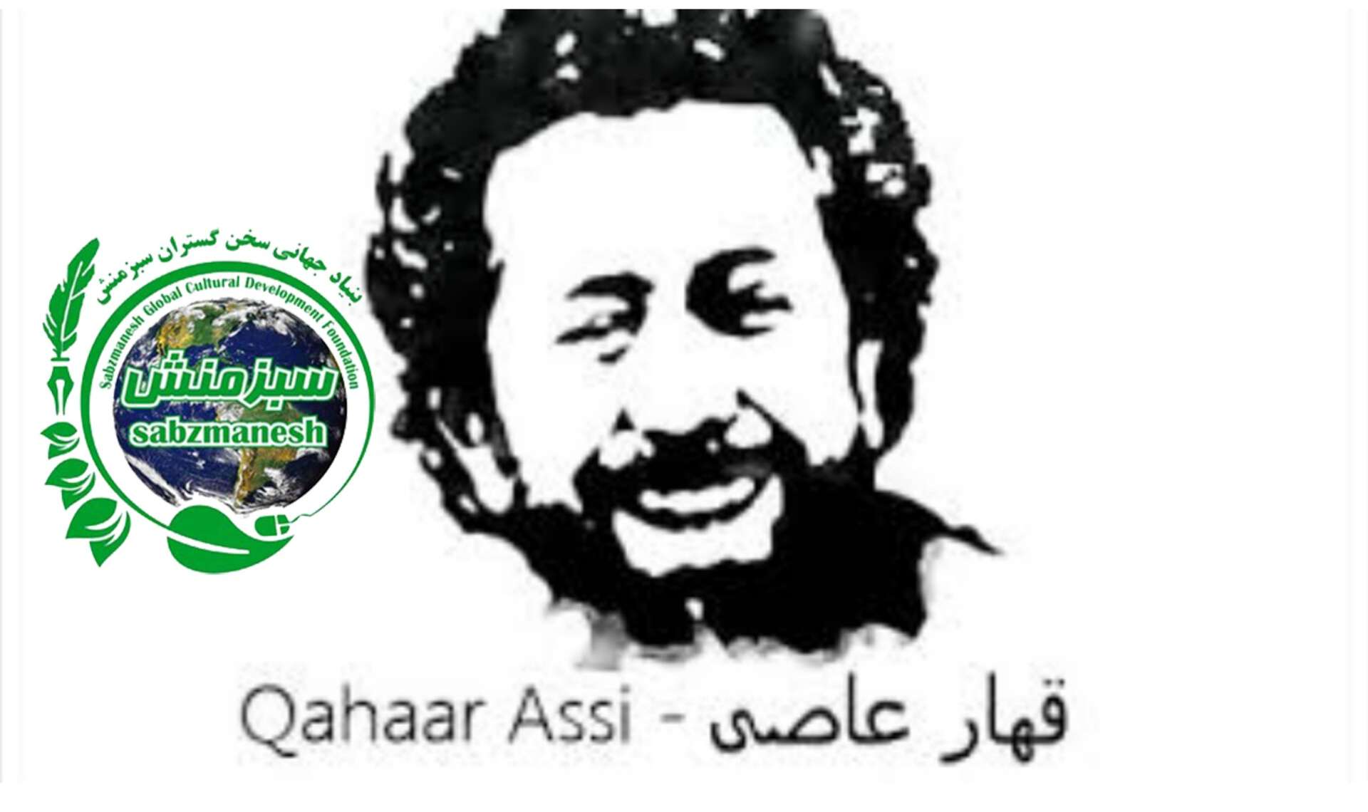 بهیاد عبدالقهار عاصی/ عبدالولی راسخ(عضو فعال سبزمنش)