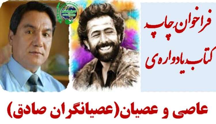 فراخوانِ.../ عاصی و عصیان­(عصیانگران صادق)