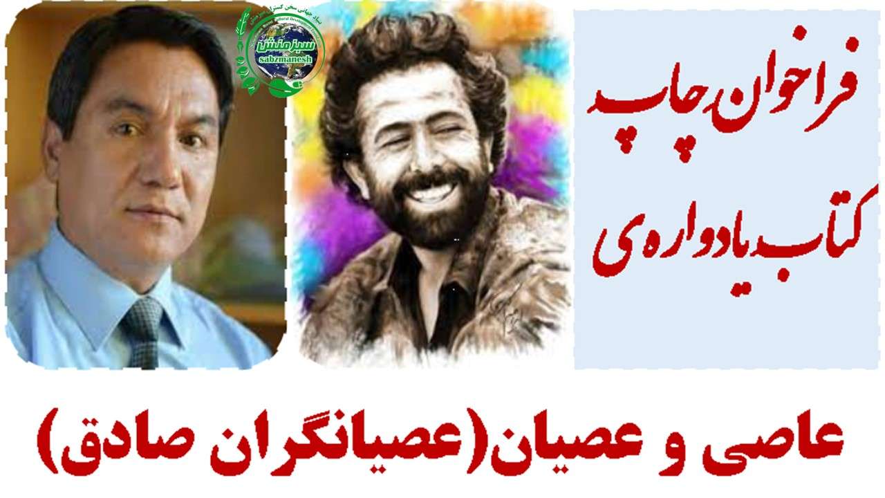 فراخوانِ.../ عاصی و عصیان(عصیانگران صادق)