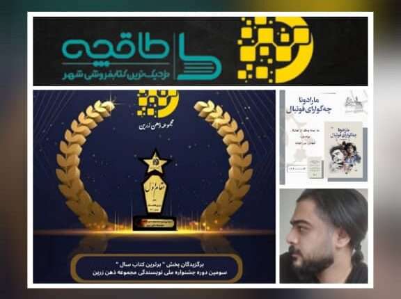 مهدی بیرانوند با کتاب " مارادونا چه گوارای فوتبال" رتبه برتر سومین دوره جشنواره ملی نویسندگی ذهن زرین ایران را کسب کرد
