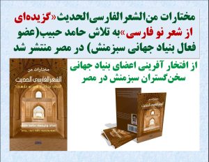 مختارات من الشعر الفارسی الحدیث«گزیدهای از شعر نو فارسی» به تلاش حامد حبیب(عضو فعال بنیاد جهانی سبزمنش) در مصر منتشر شد