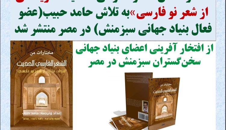 مختارات من الشعر الفارسی الحدیث«گزیده‌ای از شعر نو فارسی» به تلاش حامد حبیب(عضو فعال بنیاد جهانی سبزمنش) در مصر منتشر شد