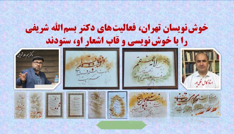 تقدیر خوش­نویسان تهران از فعالیت های فرهنگی دکتر بسم الله شریفی(مووسس بنیاد جهانی سبزمنش)