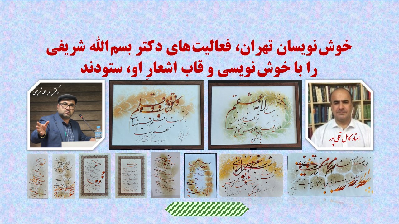 تقدیر خوش­نویسان تهران از فعالیت های فرهنگی دکتر بسم الله شریفی(مووسس بنیاد جهانی سبزمنش)