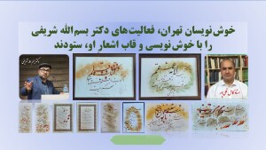 خوش¬نویسان تهران، فعالیت های دکتر بسم الله شریفی را با خوشنویسی و قاب اشعارِ او، ستودند