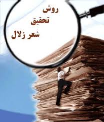 نگاهی به جریان شعر زلال/ دکتر شفیقه دیباج(عضو رهبری بنیاد جهانی سبزمنش)