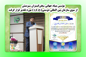 مؤسس بنیاد جهانی سخنگستران سبزمنش از سوی سازمان بین المللی دوستی(I.F.O) مورد تقدیر قرار گرفت