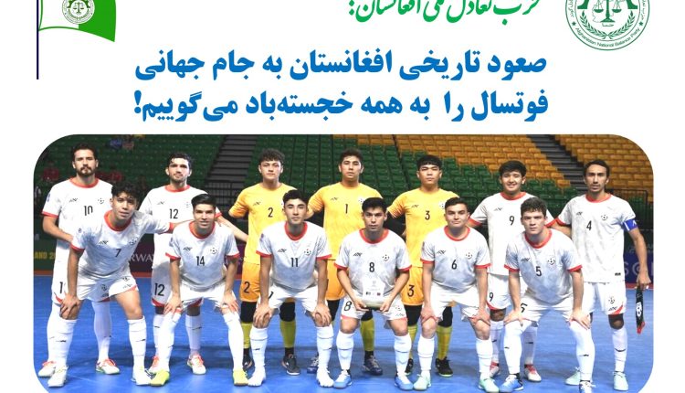  صعود تاریخی افغانستان به جام جهانی فوتسال؛ حزب تعادل ملی افغانستان: ورزش می­تواند همبستگی، وفاق­ و تعادل ملی را تقویت کند
