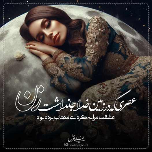 عصری که در زمین خدا جا نداشت زن / لیلی غزل