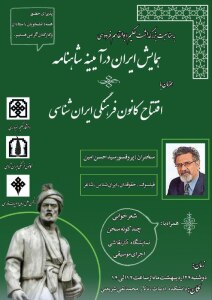 جلسه ای (ایران در آیینه شاهنامه) با حضور سبزمنش در دانشگاه حکیم سبزواری برگزار شد
