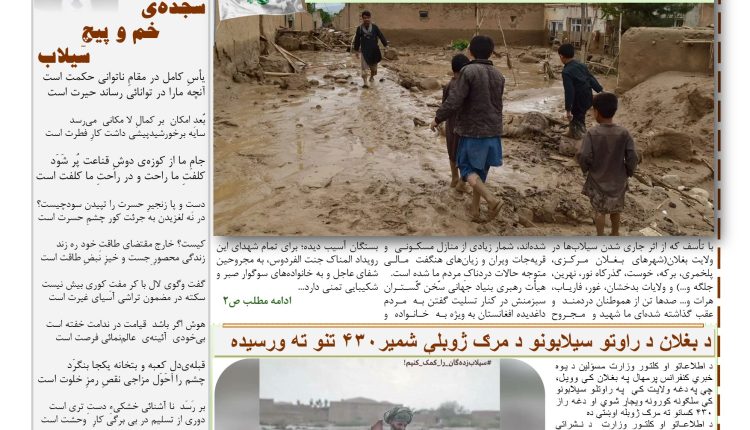 شماره 176 هفته نامه سبزمنش(ویژه سیلاب اخیر افغانستان) منتشر شد