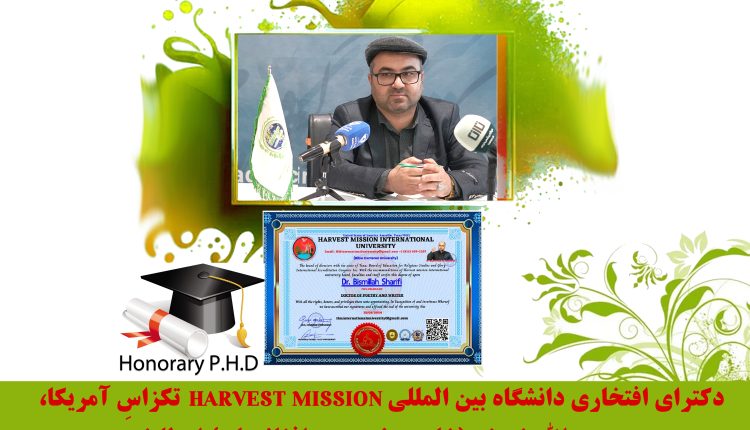 The International University of Harvest Mission in Texas, USA, has awarded its honorary doctorate to Bismillah Sharifi (Afghanistan poet and writer)