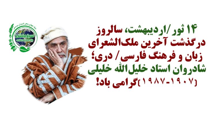 ١٤ ثور/ارديبهشت، سالروز درگذشت آخرين ملکالشعرای زبان و فرهنگ فارسی/ دری؛ شادروان استاد خلیلالله خلیلی(۱۹۸۷-۱۹۰۷)گرامى باد!