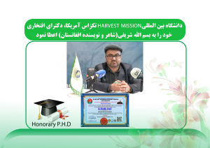 دانشگاه بین المللیHARVEST MISSION تکزاسِ آمریکا، دکترای افتخاری خود را به بسم الله شریفی(شاعر و نویسنده افغانستان) اعطا نمود