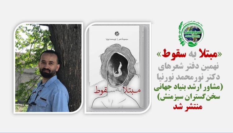 «مبتلا به سقوط» نهمین دفتر شعرهای دکتر نورمحمد نورنیا(مشاور ارشد بنیاد جهانی سخن گستران سبزمنش) منتشر شد