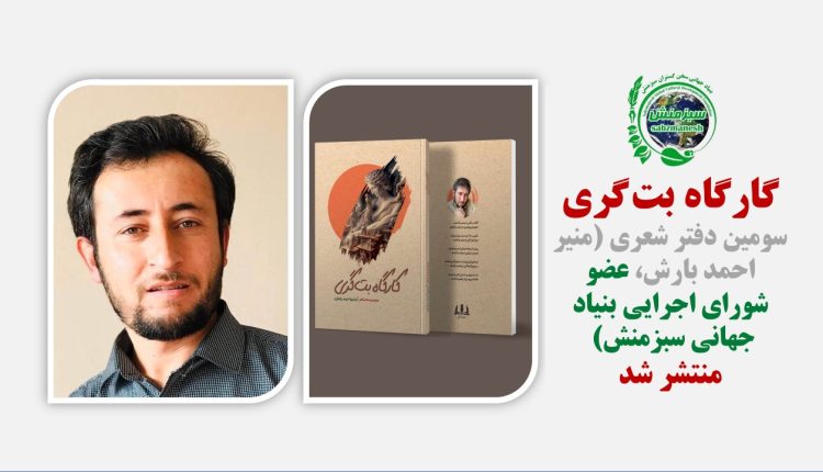 کارگاه بت‌گری، سومین دفتر شعری (منیر احمد بارش، عضو شورای اجرایی بنیاد جهانی سبزمنش) منتشر شد