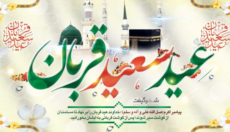 عید قربان در ادبیات و شعر فارسی