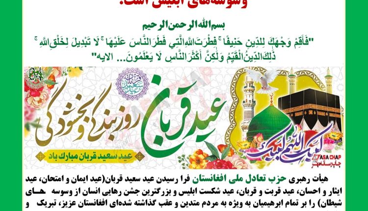 پیام تبریکی حزب تعادل ملی افغانستان به مناسبت فرارسیدن عید سعید قربان