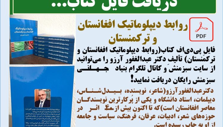 Pdf کتاب(روابط دیپلوماتیک افغانستان و ترکمنستان) تألیفِ دکتر عبدالغفور آرزو در دسترس است...!