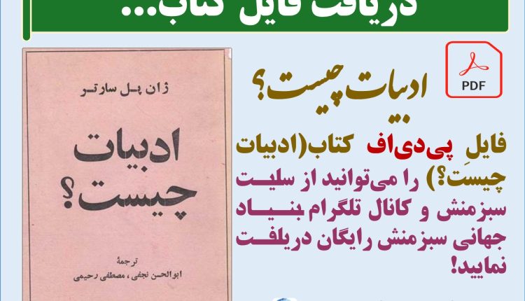 فایلِ پی دی اف کتاب(ادبیات چیست؟) را میتوانید از سایت سبزمنش و کانال تلگرام بنیاد جهانی سبزمنش رایگان دریافت نمایید!