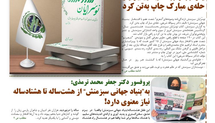 ویژه نامه هشتمین سالگرد تاسیس هفته نامه سبزمنش منتشر شد