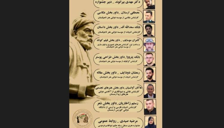 عوامل اجرایی و داوران جشنواره بین‌المللی" حکیم ابوالقاسم فردوسی" تاجیکستان معرفی شد