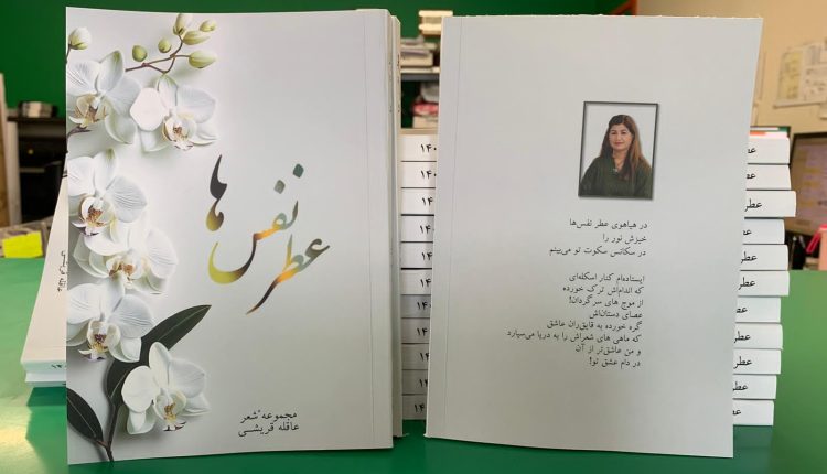 عطر نفس ها(دومین مجموعه ی شعر بانو عاقله قریشی، عضو شورای مؤسسان بنیاد جهانی سبزمنش) تنپوش چاپ بهتن کرد