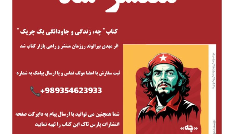 کتاب " چه،  زندگی و جاودانگی یک چریک " اثر مهدی بیرانوند رونمایی شد