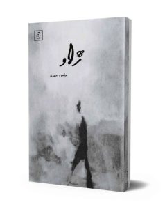 کتاب "ژاو" اثرِ "ماجو مهری" رونمایی شد