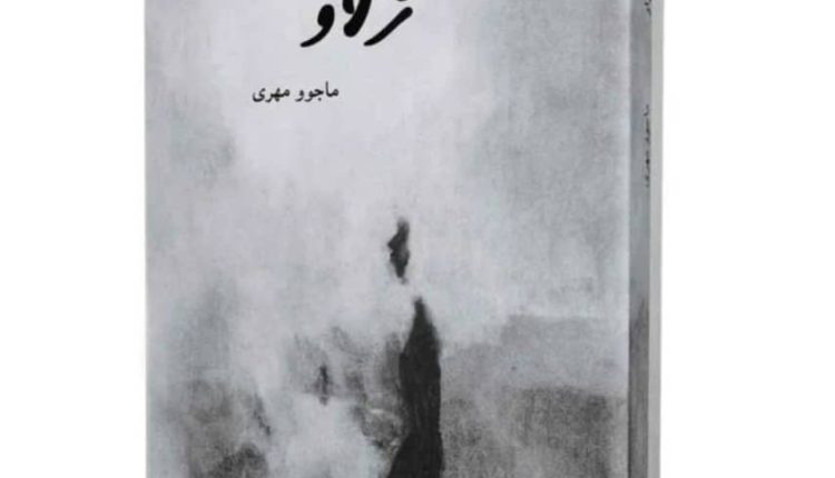 کتاب "ژاو" اثرِ "ماجو مهری" رونمایی شد