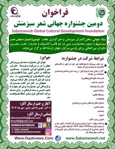 فراخوان (دومین جشنواره جهانی شعرِ سبزمنش)
