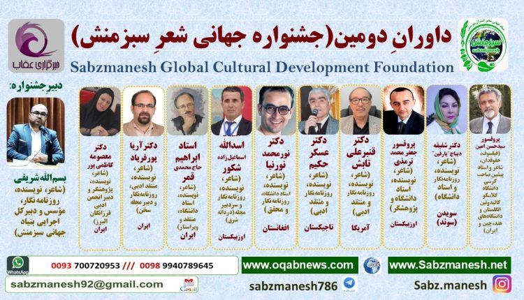 داورانِ بین المللی دومین(جشنواره جهانی شعرِ سبزمنش) معرفی شد