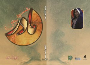مادرمنام! لیلای تو...!(رمانِ کوتاهِ نرگس حسینی سادات) از سوی سبزمنش منتشر شد