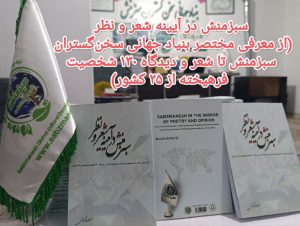 کتاب(سبزمنش در آیینه شعر و نظر) چاپ و روانه بازار کتاب شد کتابِ سبزمنش در آیینه شعر و نظر(از معرفی مختصر بنیاد جهانی سخنگستران سبزمنش تا شعر و دیدگاهِ130شخصیت فرهیخته از 25 کشور)؛ تألیفِ بسم الله شریفی، تن پوش چاپ به تن کرد و راهی بازار کتاب شد.