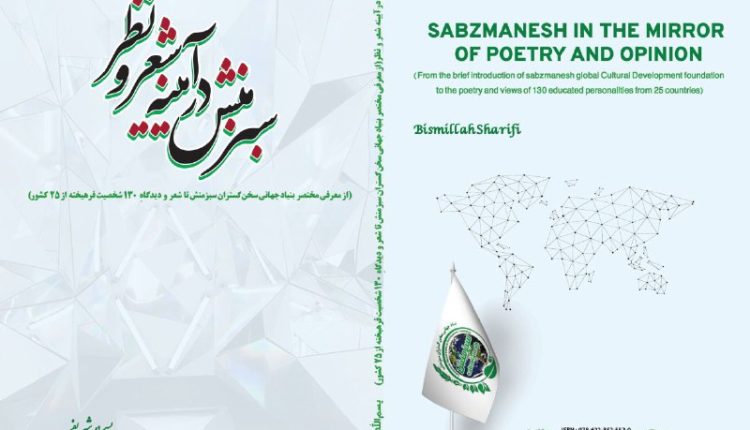 کتابِ سبزمنش در آیینه شعر و نظر(از معرفی مختصر بنیاد جهانی سخن گستران سبزمنش تا شعر و دیدگاهِ130شخصیت فرهیخته از 25 کشور)منتشر شد