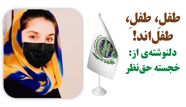طفلِ، طفلِ، طفل‌اند!/ دلنوشته ی از: خجسته حق نظر