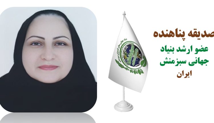 عشوه‌ها/ صدیقه پناهنده عضو ارشد بنیاد جهانی سبزمنش/ ایران