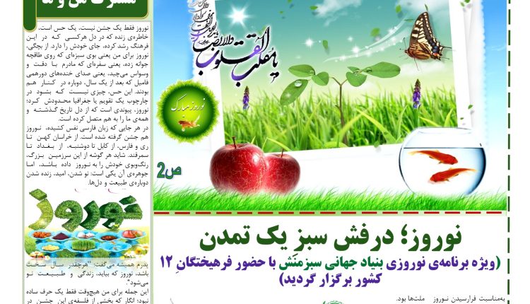 ویژه‌نامه‌ی نوروزی( شماره 204 هفته نامه سبزمنش) منتشر شد