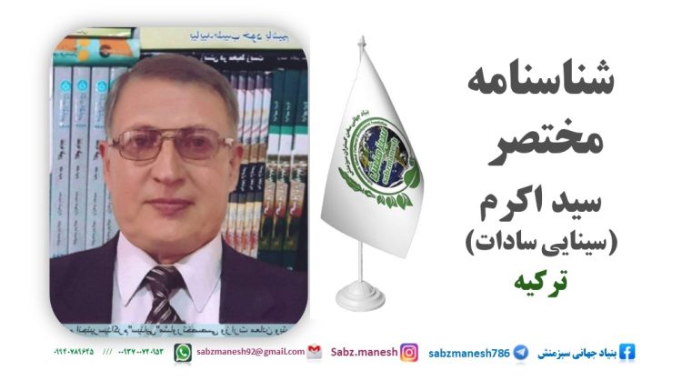 سید اکرام سینایی